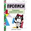 Прописи. Рабочая тетрадь.Развиваем графические навыки.