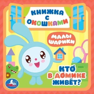 КТО В ДОМИКЕ ЖИВЕТ? МАЛЫШАРИКИ. (КАРТОН С ОКОШКАМИ А6) ОБЪЕМ: 10 КАРТОННЫХ СТРАНИЦ в кор.50шт