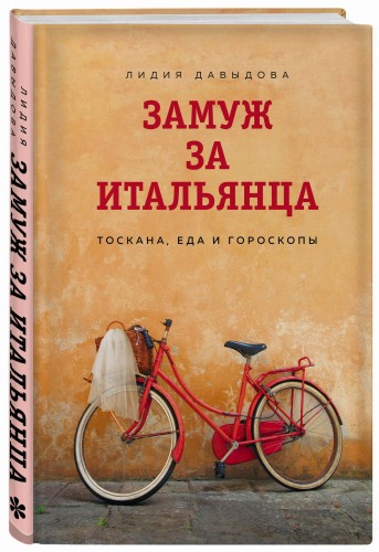 Замуж за итальянца. Тоскана, еда и гороскопы