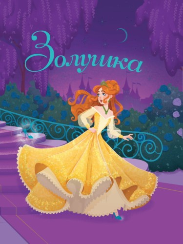 ЗОЛУШКА глянц.ламин, тиснение, мелов.бум. 200х240