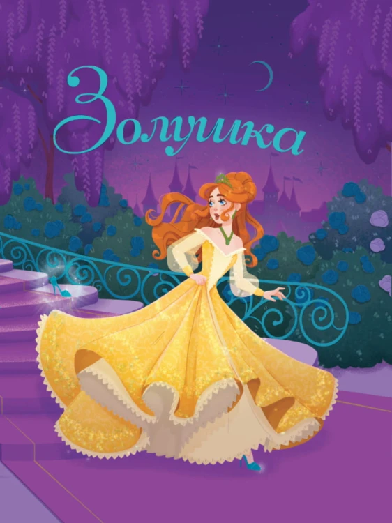 ЗОЛУШКА глянц.ламин, тиснение, мелов.бум. 200х240