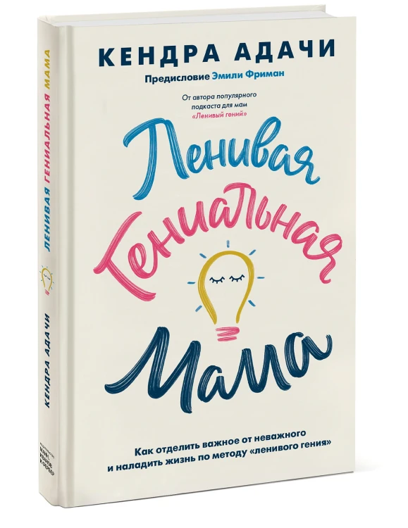 Ленивая гениальная мама. Как отделить важное от неважного и наладить жизнь по методу "ленивого гения"