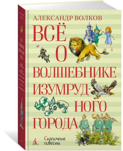 Всё о Волшебнике Изумрудного города