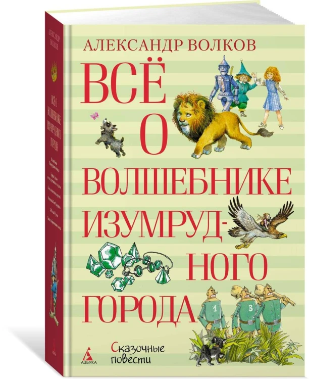 Всё о Волшебнике Изумрудного города