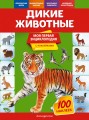 Дикие животные