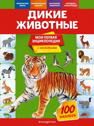 Дикие животные