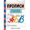 Прописи. Рабочая тетрадь. Каллиграфия и орфография.