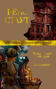 Только через мой труп. Завещание (мягк/обл.)