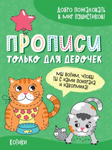 ПРОПИСИ ТОЛЬКО ДЛЯ ДЕВОЧЕК. КОТИКИ
