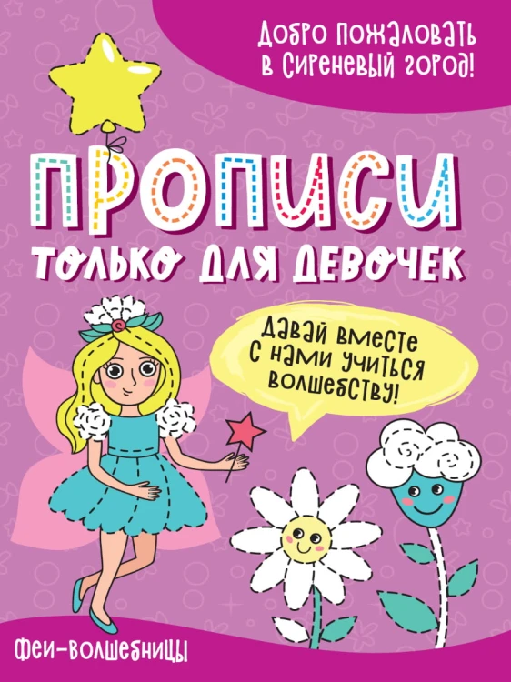 ПРОПИСИ ТОЛЬКО ДЛЯ ДЕВОЧЕК. ФЕИ-ВОЛШЕБНИЦЫ
