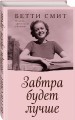 Завтра будет лучше