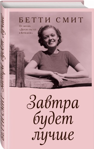 Завтра будет лучше