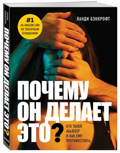 Почему он делает это? Кто такой абьюзер и как ему противостоять (новое оформление с парой)