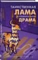 Таинственная лама и криминальная драма