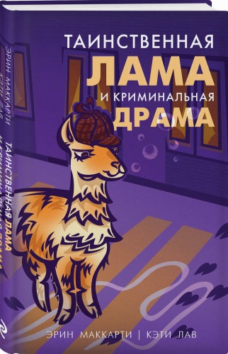Таинственная лама и криминальная драма