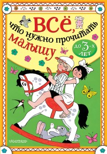 Всё, что нужно прочитать малышу до 3 лет