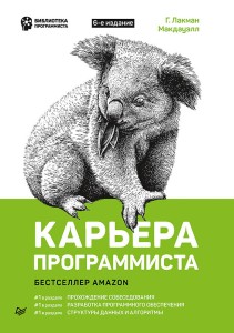 Карьера программиста. 6-е издание Решения и ответы 189 тестовых заданий из собеседований в крупнейших IT-компаниях