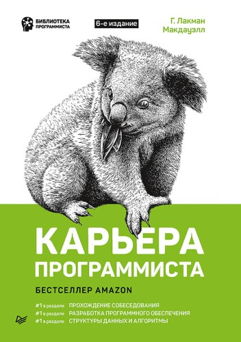 Карьера программиста. 6-е издание Решения и ответы 189 тестовых заданий из собеседований в крупнейших IT-компаниях