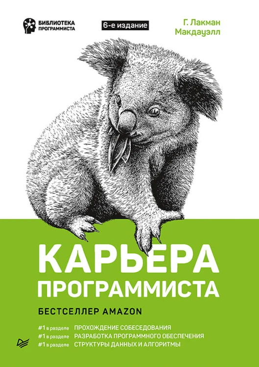 Карьера программиста. 6-е издание Решения и ответы 189 тестовых заданий из собеседований в крупнейших IT-компаниях