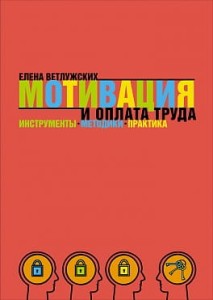 Мотивация и оплата труда: Инструменты. Методики. Практика