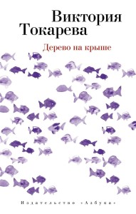 Дерево на крыше (мягк/обл.)
