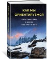 Как мы ориентируемся. Пространство и время без карт и GPS