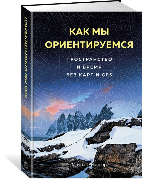 Как мы ориентируемся. Пространство и время без карт и GPS