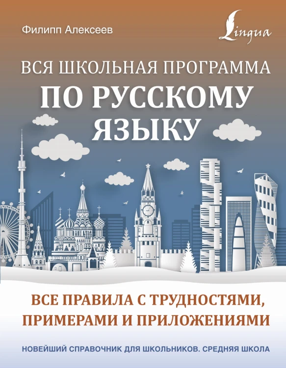 Вся школьная программа по русскому языку: все правила с трудностями, примерами и приложениями