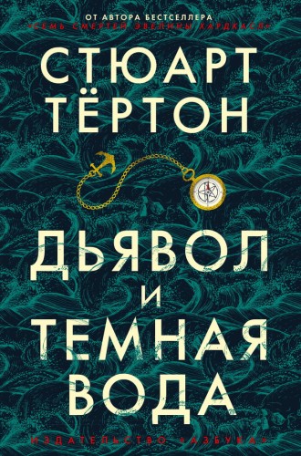 Дьявол и темная вода