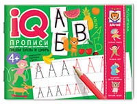 IQ-прописи. Пишем буквы и цифры