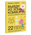Выйди из зоны комфорта: для школьников и студентов. 22 проверенных метода преуспеть в учебе и в жизн