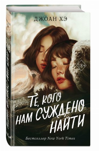 Те, кого нам суждено найти