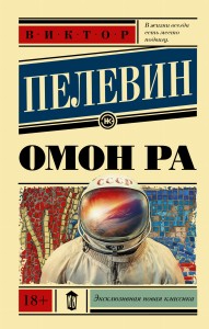 Омон Ра