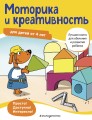 Моторика и креативность: для детей от 4 лет