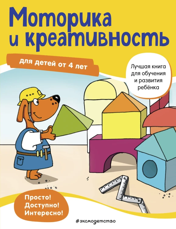 Моторика и креативность: для детей от 4 лет
