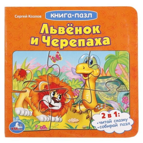 ЛЬВЕНОК И ЧЕРЕПАХА (КНИГА С 6 ПАЗЛАМИ) ФОРМАТ: 160Х160 ММ. в кор.20шт