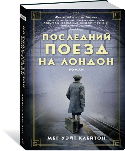 Последний поезд на Лондон (мягк/обл.)