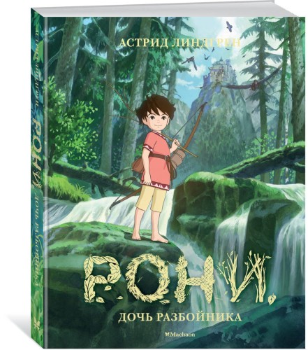 Рони, дочь разбойника (илл. Кондо К. на студии Миядзаки)