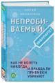 Непробиваемый иммунитет. Как не болеть никогда, и правда ли прививки убивают