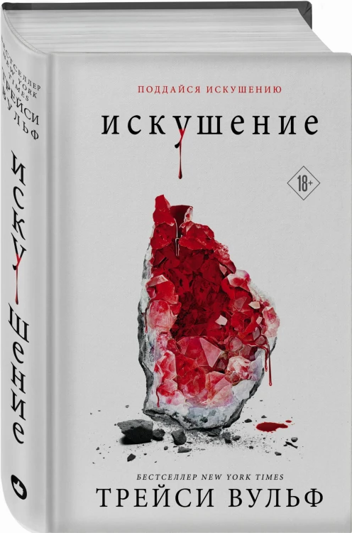 Искушение