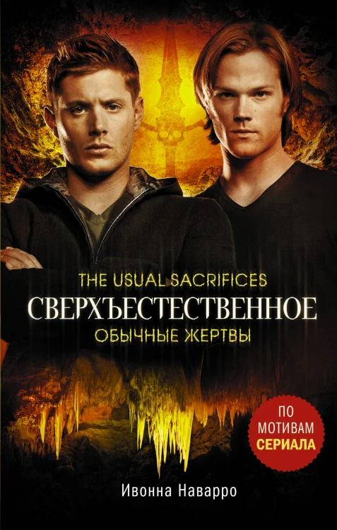 Сверхъестественное. Обычные жертвы