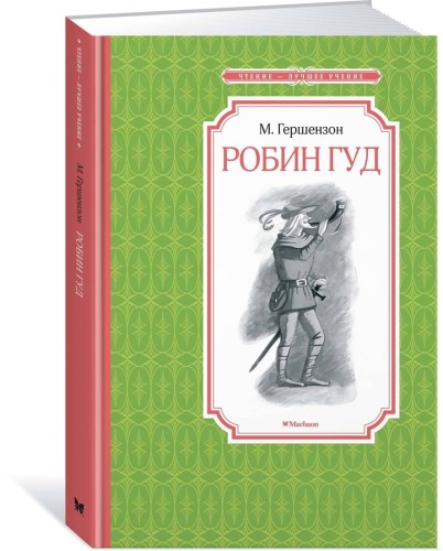 Робин Гуд