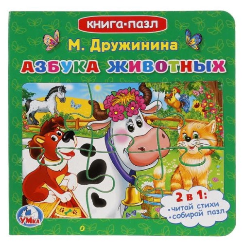 АЗБУКА ЖИВОТНЫХ. М. ДРУЖИНИНА (КНИГА С 6 ПАЗЛАМИ НА СТР.)  ФОРМАТ: 160Х160ММ в кор.20шт