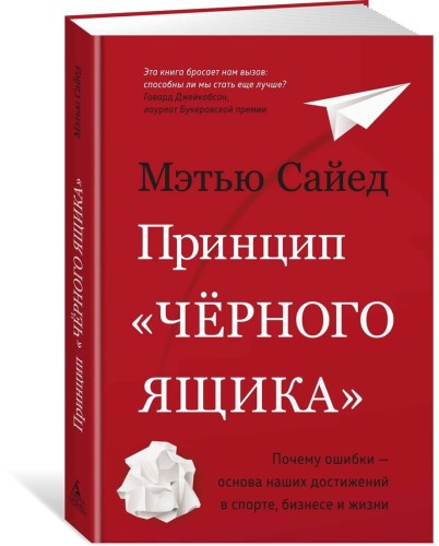 Принцип «черного ящика». Почему ошибки — основа наших достижений в спорте, бизнесе и жизни
