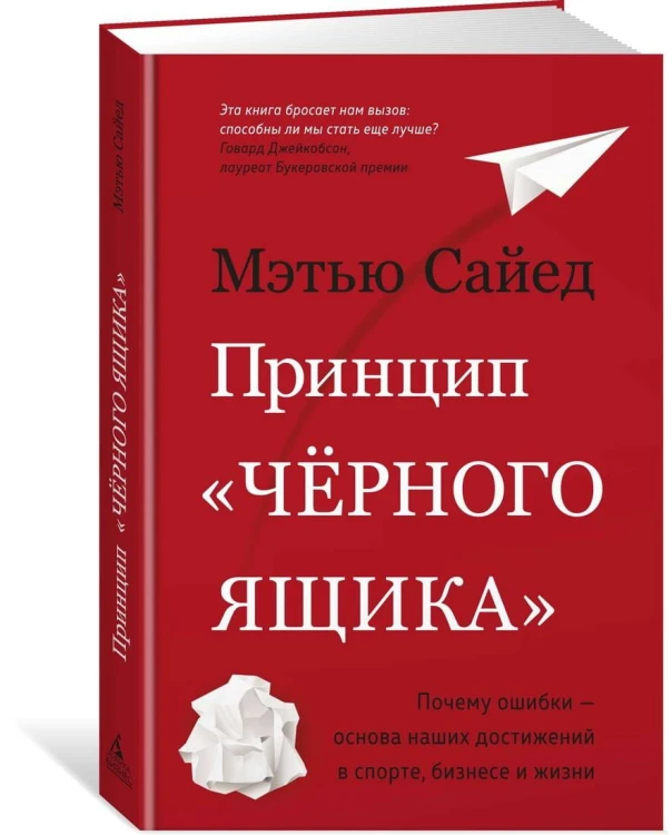 Принцип «черного ящика». Почему ошибки — основа наших достижений в спорте, бизнесе и жизни