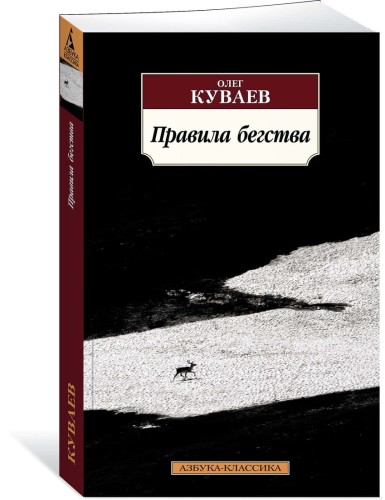 Правила бегства