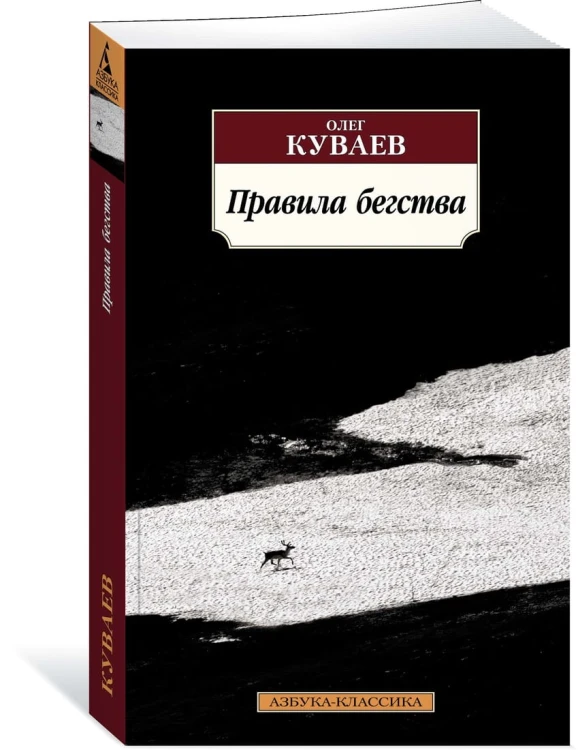 Правила бегства