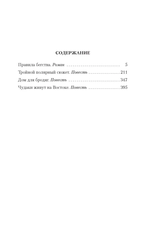 Правила бегства