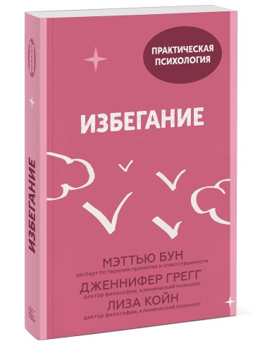 Избегание. 25 микропрактик, которые помогут действовать, несмотря на страх