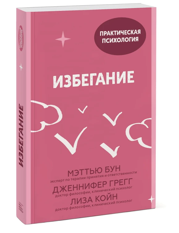 Избегание. 25 микропрактик, которые помогут действовать, несмотря на страх